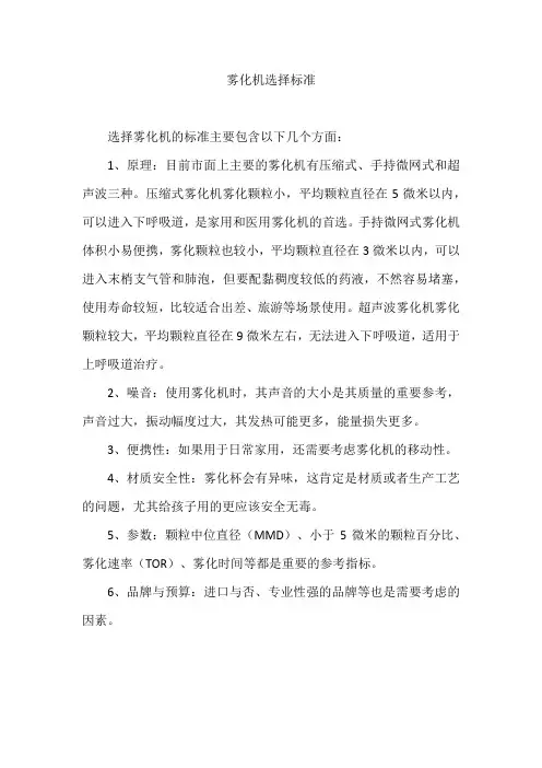 雾化机选择标准