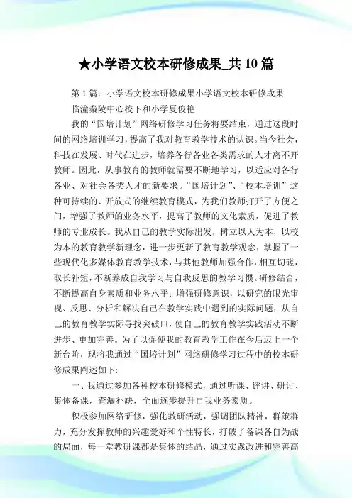 小学语文校本研修成果_共10篇完整篇.doc