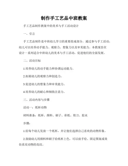 制作手工艺品中班教案