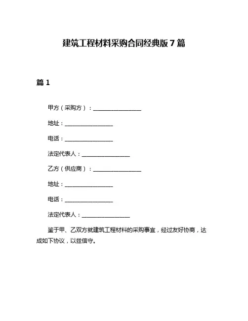 建筑工程材料采购合同经典版7篇