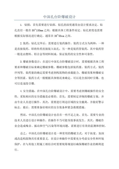 中深孔台阶爆破设计