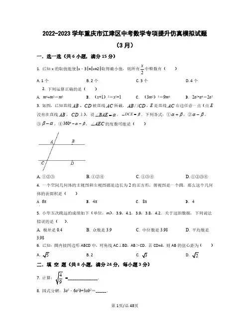 2022——2023学年重庆市江津区中考数学专项提升仿真模拟试题(3月4月)含答案