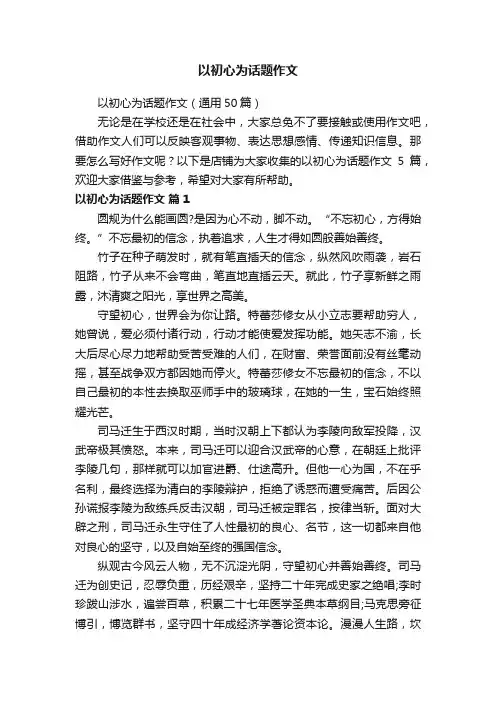 以初心为话题作文