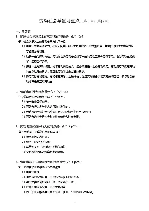 1劳动社会学复习重点
