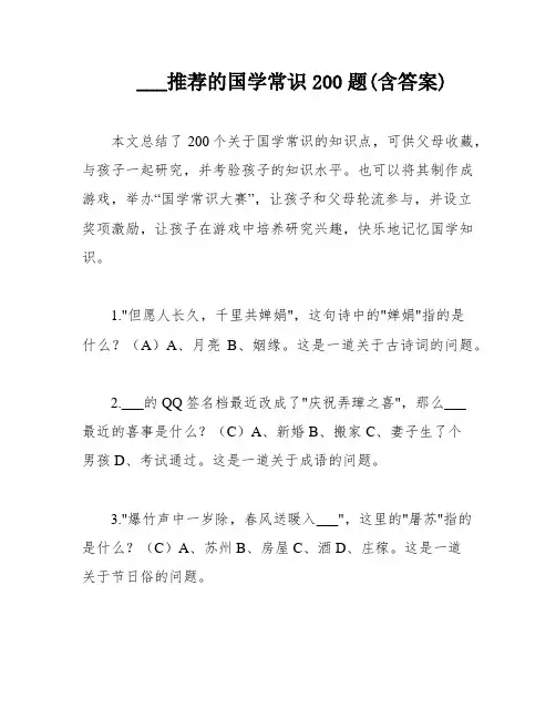 ___推荐的国学常识200题(含答案)