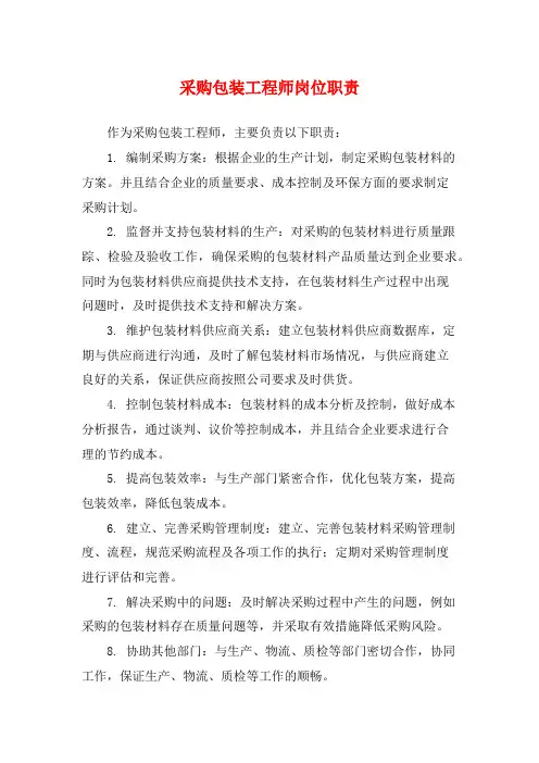 采购包装工程师岗位职责