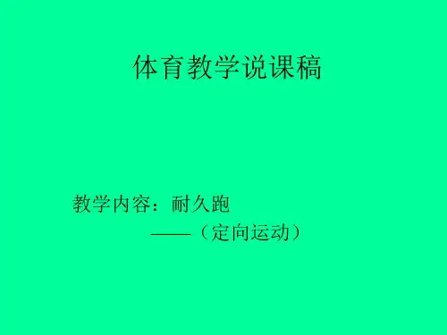 体育教学说课稿-耐久跑(定向运动)