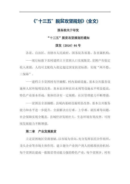 《“十三五”脱贫攻坚规划》(全文)