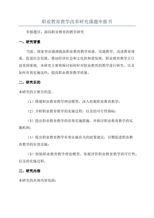 职业教育教学改革研究课题申报书