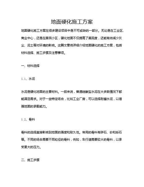 地面硬化施工方案