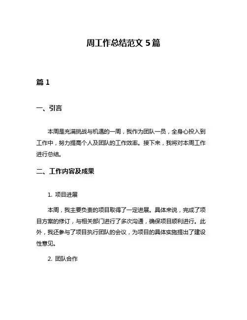周工作总结范文5篇