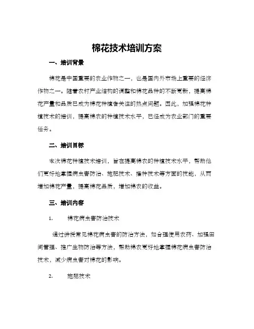 棉花技术培训方案