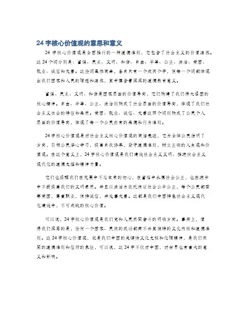 24字核心价值观的意思和意义