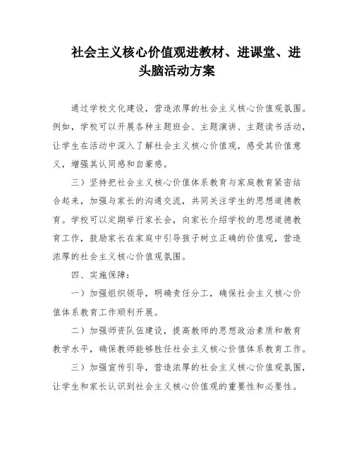 社会主义核心价值观进教材、进课堂、进头脑活动方案