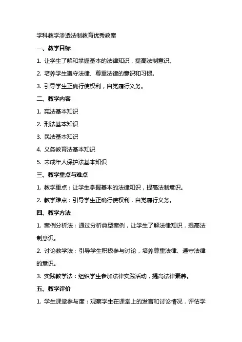 学科教学渗透法制教育教案