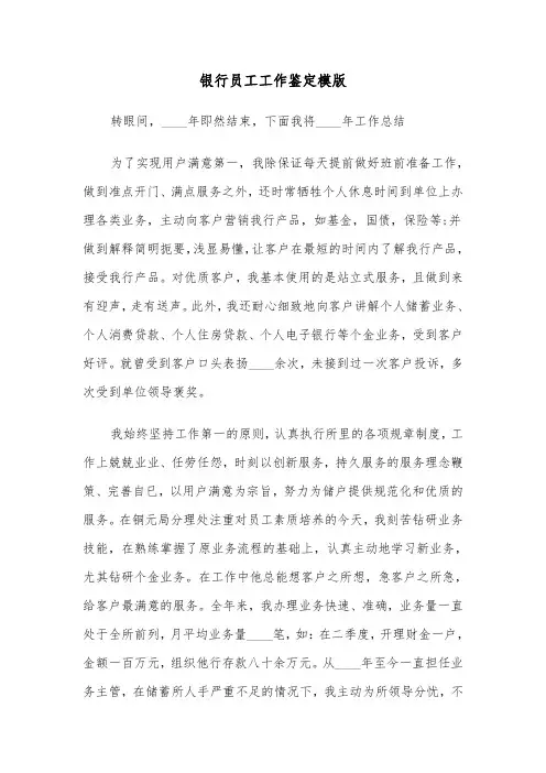 银行员工工作鉴定模版(三篇)