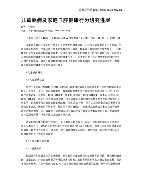 儿童龋病及家庭口腔健康行为研究进展