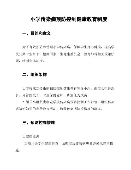 小学传染病预防控制健康教育制度