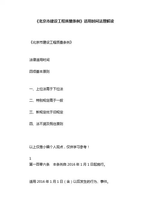 《北京市建设工程质量条例》适用时间法理解读
