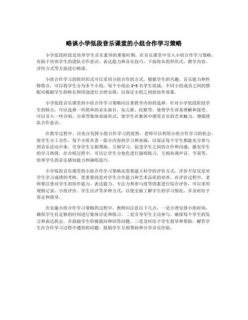 略谈小学低段音乐课堂的小组合作学习策略