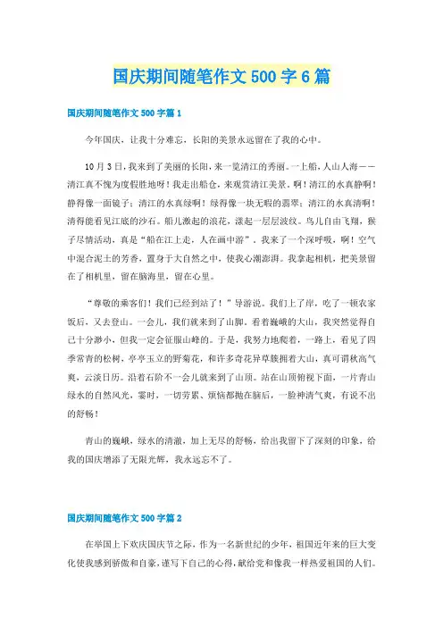国庆期间随笔作文500字6篇