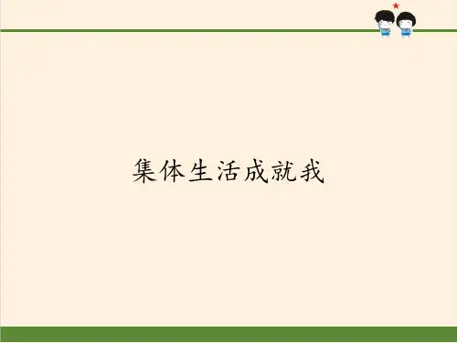 道德与法治_集体生活成就我_精美课件_部编版1