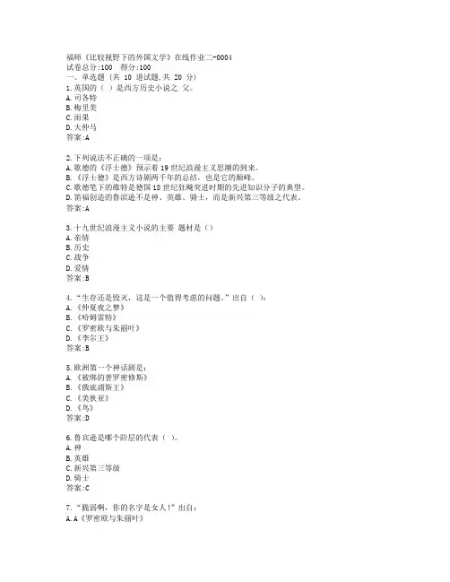 19秋福师《比较视野下的外国文学》在线作业二-0004参考答案