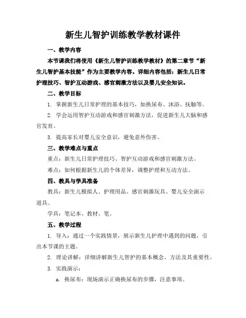 新生儿智护训练教学教材课件