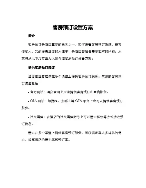 客房预订设置方案