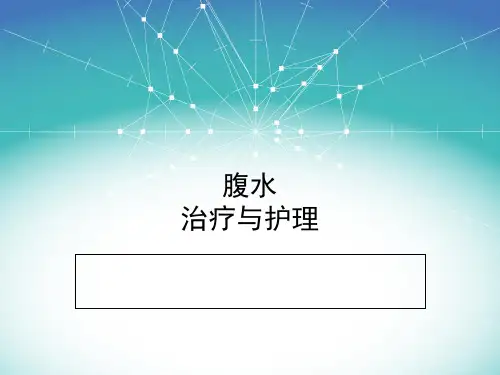 腹水的护理)PPT课件
