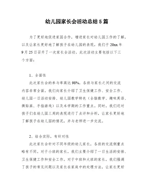 幼儿园家长会活动总结5篇