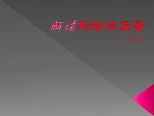解读刑法修正案(九)