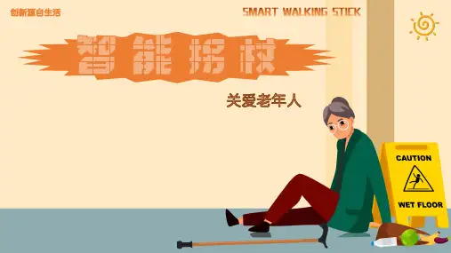 《创新创业思维》课件——设计创新作品案例-智能拐杖