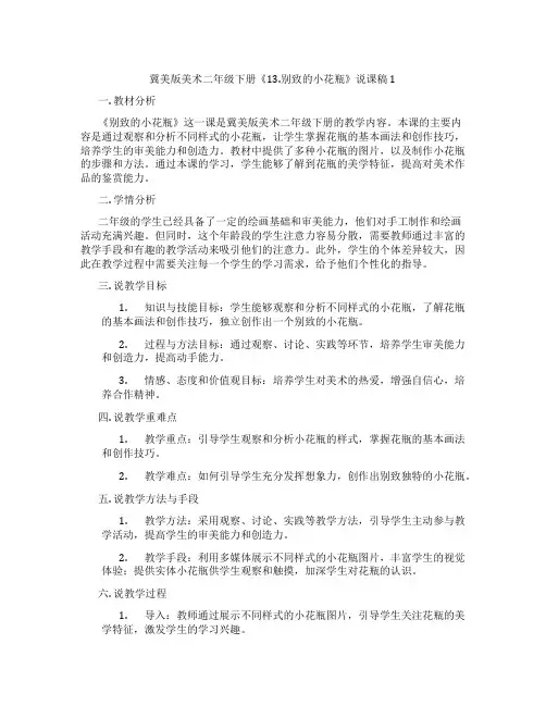 冀美版美术二年级下册《13.别致的小花瓶》说课稿1