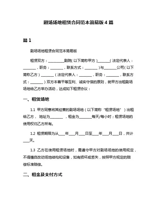 剧场场地租赁合同范本简易版4篇
