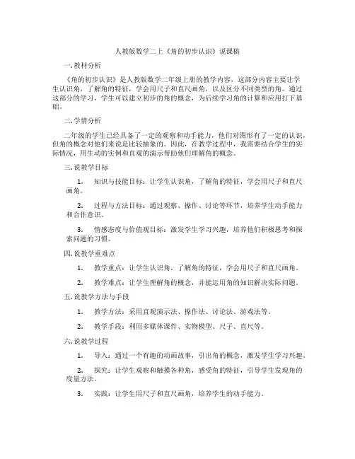 人教版数学二上《角的初步认识》说课稿