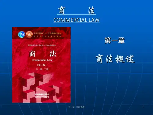 第一章  商法概述、 第二章  商主体