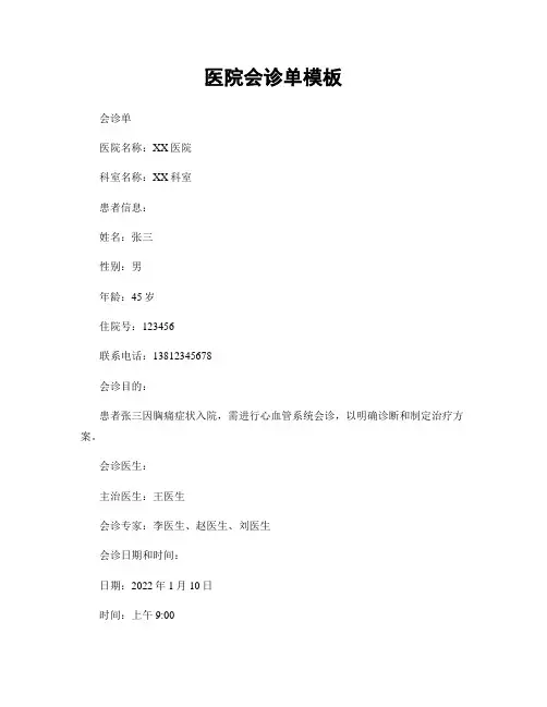 医院会诊单模板