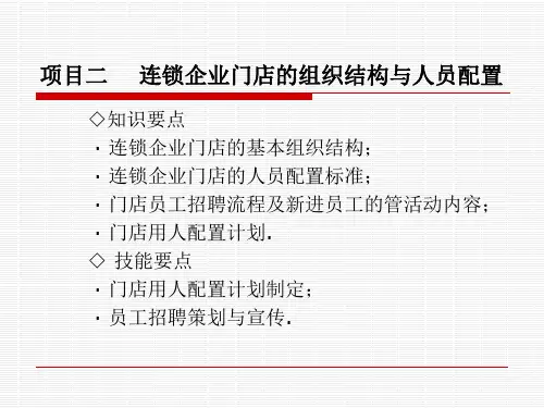 门店的组织结构与人员配置