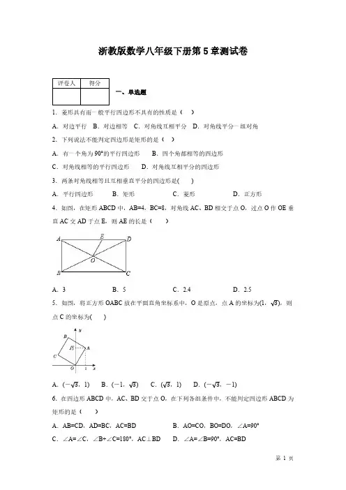 浙教版数学八年级下册第5章特殊平行四边形测试题及答案