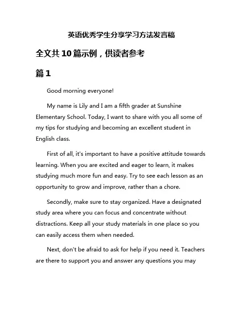 英语优秀学生分享学习方法发言稿
