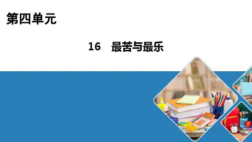 七年级语文部编版下册《最苦与最乐》课件PPT1