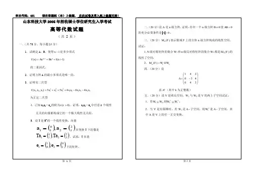 05山东科技大学高等代数