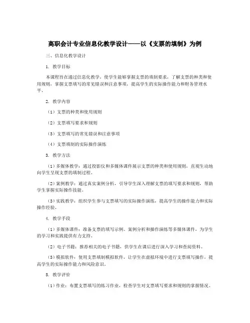 高职会计专业信息化教学设计——以《支票的填制》为例