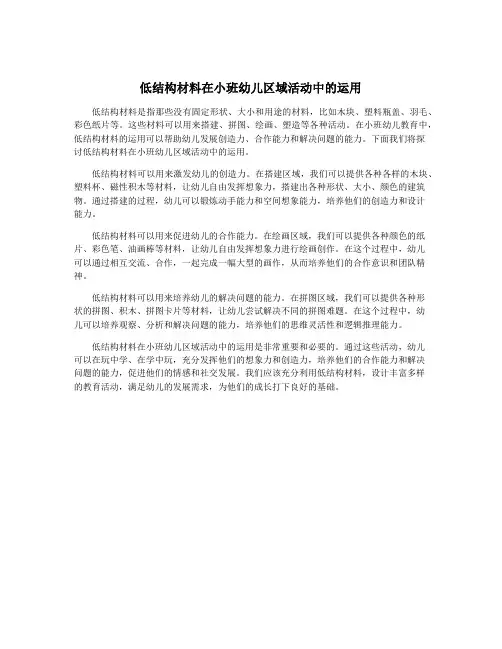 低结构材料在小班幼儿区域活动中的运用