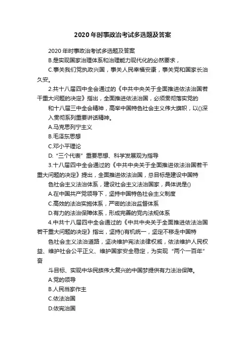2020年时事政治考试多选题及答案