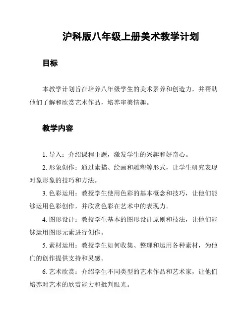沪科版八年级上册美术教学计划