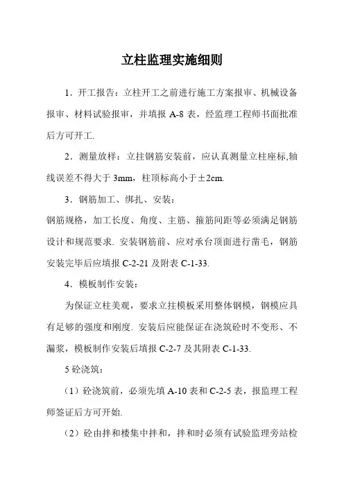 立柱监理实施细则