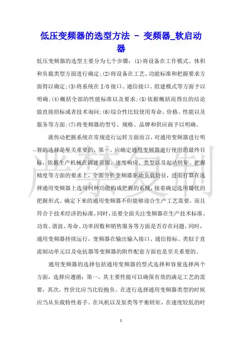 低压变频器的选型方法变频器_软启动器