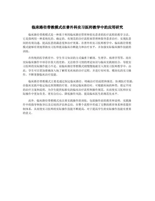 临床路径带教模式在普外科实习医师教学中的应用研究